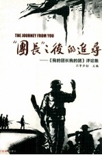 团长之后的追寻 我的团长我的团评论集