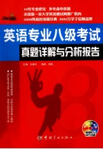 英语专业八级考试真题详解与分析报告