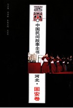 中国民间故事全书 河北·固安卷