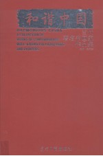 和谐中国 当代著名书画家作品集