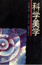 科学美学