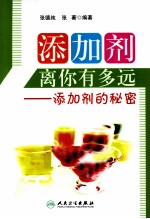 添加剂离你有多远 添加剂的秘密