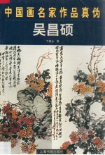中国画名家作品真伪 吴昌硕
