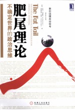 肥尾理论 不确定世界的政治思维