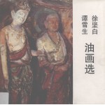 徐坚白谭雪生油画选