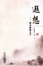 遐想 斯多林散文集