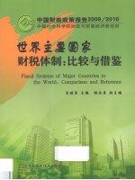 世界主要国家财税体制：比较与借鉴