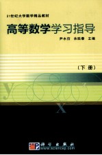 高等数学学习指导 下