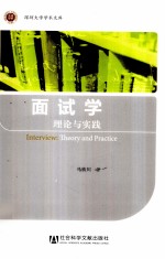 面试学 理论与实践