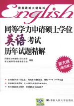 同等学力申请硕士学位英语考试历年试题精解 新大纲 第5版