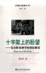 十字架上的盼望 莫尔特曼神学的辩证解读