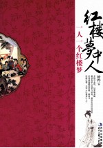 红楼梦中人 一人一个红楼梦