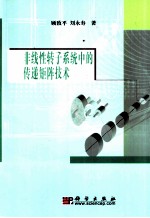 非线性转子系统中的传递矩阵技术