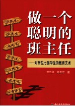 做一个聪明的班主任 对常见七类学生的教育艺术