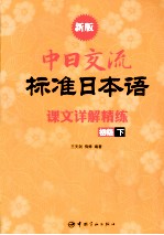 新版中日交流标准日本语课文详解精练 初级 下