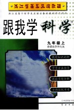跟我学科学 九年级 上 新课标华师大版 第3版