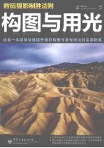 数码摄影制胜法则 构图与用光