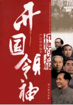 开国领袖和他们的老师