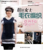 靓丽女士毛衣编织 四季篇