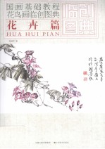 花鸟画临创图典 花卉篇