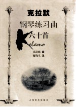 克拉默钢琴练习曲60首