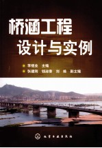 桥涵工程设计与实例