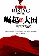 崛起的大国 中国大趋势