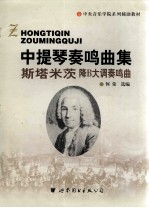 中提琴无伴奏曲集 施塔米茨降B大调奏鸣曲