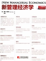 新管理经济学 精要版
