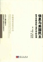 信息与美国民主 技术与政治权力演化中的作用