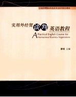 实用外经贸谈判英语教程