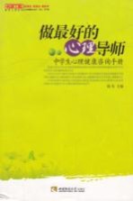 做最好的心理导师 中学生心理健康咨询手册