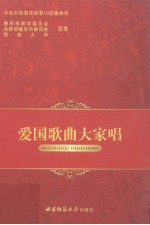 爱国歌曲大家唱