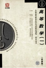 全国高等教育自学考试同步训练·同步过关 高等数学 1