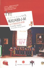 英伦风格小屋 22个创意家居表情