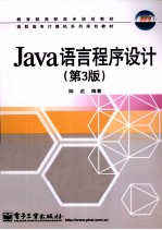 Java语言程序设计 第3版