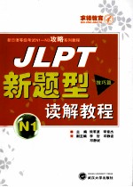 JLPT新题型读解教程 N1 技巧篇