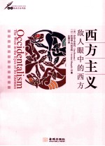 西方主义 敌人眼中的西方