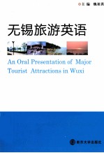 无锡旅游英语