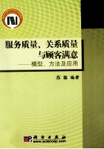 服务质量、关系质量与顾客满意 模型、方法及应用