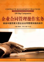 企业合同管理操作实务 来自中国百家大型企业合同管理实践的启示