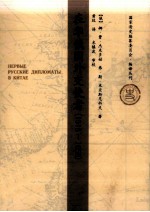 在华俄国外交使者 1618-1658