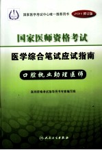 2011年国家医师资格考试医学综合笔试应试指南 口腔执业助理医师 2011修订版