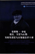 克里斯·辛哈语言、文化与心智 发展及进化与认知语言学十讲