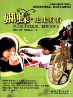 蝴蝶·走走看看 关于孩子的生活、教育与学习