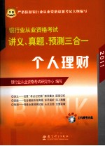 2011银行业从业资格考试讲义、真题、预测三合一 个人理财