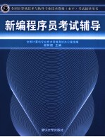 新编程序员考试辅导