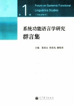 系统功能语言学研究群言集 第1辑