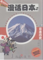 漫话日本 2 日本历史