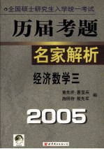 全国硕士研究生入学统一考试 历届考题名家解析 经济数学三